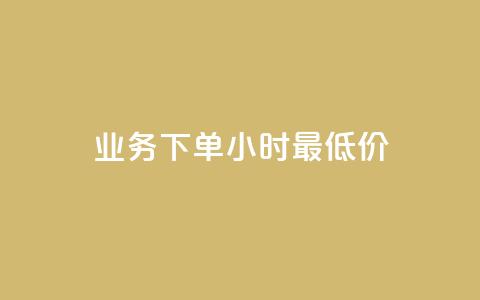 dy业务下单24小时最低价,qq空间浏览量刷的软件 - qq钻业务网 0元下单专区 一毛元  第1张 dy业务下单24小时最低价,qq空间浏览量刷的软件 - qq钻业务网 0元下单专区 一毛元  第1张