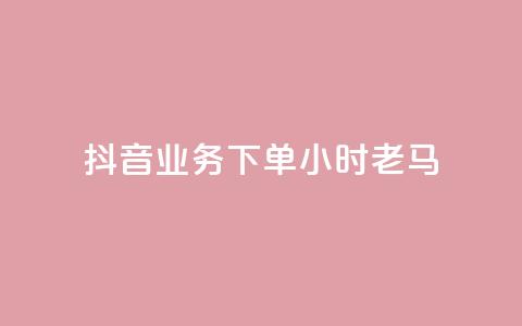 抖音业务下单24小时老马,1元呢买100个赞吗快手 - 拼多多天天领现金助力 拼多多提现套路完整流程  第1张 抖音业务下单24小时老马,1元呢买100个赞吗快手 - 拼多多天天领现金助力 拼多多提现套路完整流程  第1张