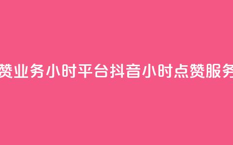 抖音点赞业务24小时平台(抖音24小时点赞服务)  第1张 抖音点赞业务24小时平台(抖音24小时点赞服务)  第1张