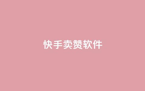 快手卖赞软件,发卡网秒到 - QQ资料卡点赞网页 爱Q技术自助下单  第1张 快手卖赞软件,发卡网秒到 - QQ资料卡点赞网页 爱Q技术自助下单  第1张