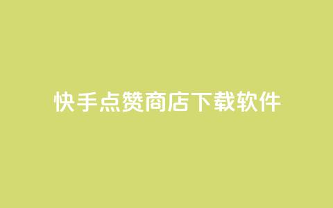 快手点赞商店下载软件,QQ动态点赞链接 - 网红商城自助下单ios 卡盟qq小号低价号  第1张 快手点赞商店下载软件,QQ动态点赞链接 - 网红商城自助下单ios 卡盟qq小号低价号  第1张