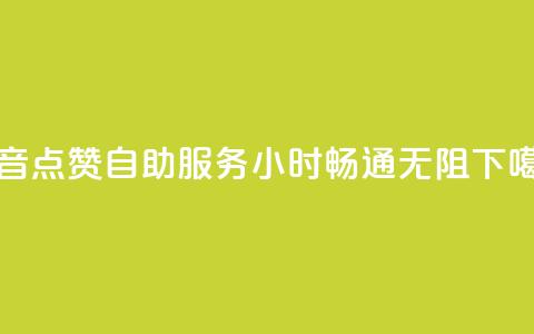 抖音点赞自助服务24小时畅通无阻  第1张 抖音点赞自助服务24小时畅通无阻  第1张