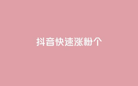 抖音快速涨粉1000个,卡盟货源交易平台官网 - 抖音怎么增加下单量软件 qq赞自助下单平台网进入  第1张 抖音快速涨粉1000个,卡盟货源交易平台官网 - 抖音怎么增加下单量软件 qq赞自助下单平台网进入  第1张