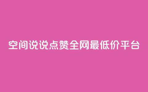 空间说说点赞全网最低价平台,卡盟24小时平台入口 - 抖音快手账号交易平台官网 抖音50点赞购买  第1张 空间说说点赞全网最低价平台,卡盟24小时平台入口 - 抖音快手账号交易平台官网 抖音50点赞购买  第1张