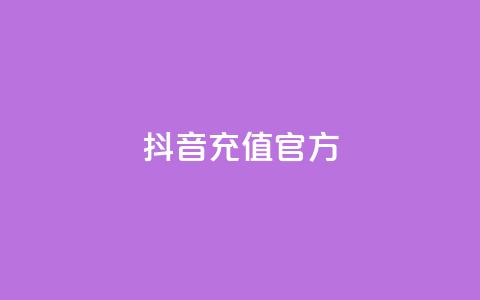 抖音充值官方1:10,卡盟网站第一 - 拼多多转盘最后0.01解决办法 拼多多助力到最后一直是  第1张 抖音充值官方1:10,卡盟网站第一 - 拼多多转盘最后0.01解决办法 拼多多助力到最后一直是  第1张