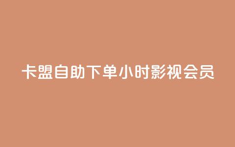 卡盟自助下单24小时影视会员,qq空间赞自助下单 - 暗区突围黑科技透视工具 在线下单  第1张 卡盟自助下单24小时影视会员,qq空间赞自助下单 - 暗区突围黑科技透视工具 在线下单  第1张