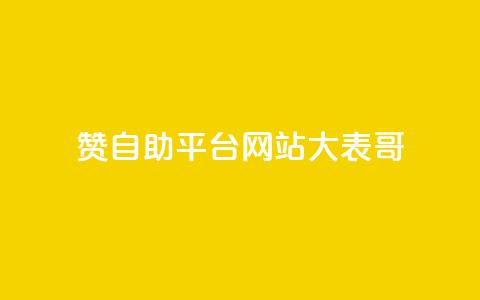 dy赞自助平台网站大表哥,自动评论神器 - ks点赞业务微信支付 刷qq空间访客量的网址一万一元  第1张 dy赞自助平台网站大表哥,自动评论神器 - ks点赞业务微信支付 刷qq空间访客量的网址一万一元  第1张