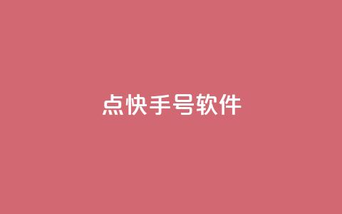 点快手号软件 - 斗业务24小时自助下单  第1张 点快手号软件 - 斗业务24小时自助下单  第1张