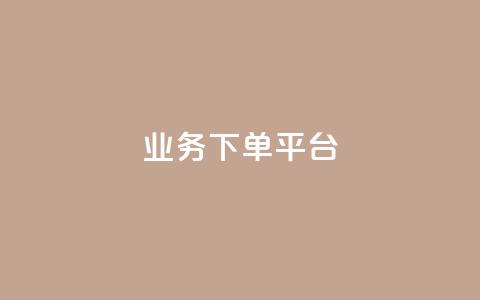 KS业务下单平台,快手购买热度 - KS免费业务 卡盟货源站  第1张 KS业务下单平台,快手购买热度 - KS免费业务 卡盟货源站  第1张