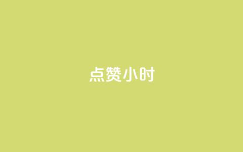 dy点赞24小时,一元充值平台 - qq空间点赞自助下单平台 ks便宜的下单平台  第1张 dy点赞24小时,一元充值平台 - qq空间点赞自助下单平台 ks便宜的下单平台  第1张