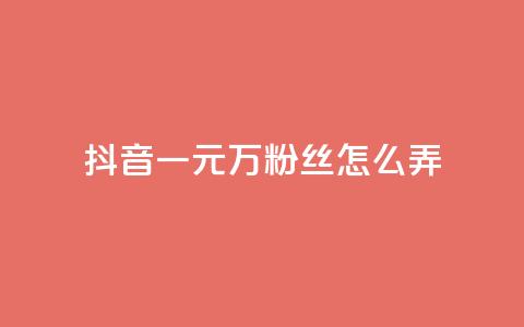 抖音一元3万粉丝怎么弄,快手秒单 - 抖音一分钱1万播放 全民K歌机器粉下单平台  第1张 抖音一元3万粉丝怎么弄,快手秒单 - 抖音一分钱1万播放 全民K歌机器粉下单平台  第1张