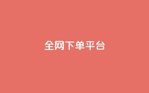 全网下单平台,快手点赞充赞 - 24小时秒单业务平台免费 快手业务24小时在线下单平台免费  第1张 全网下单平台,快手点赞充赞 - 24小时秒单业务平台免费 快手业务24小时在线下单平台免费  第1张
