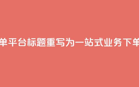 小老弟业务下单平台 - 小老弟业务下单平台SEO标题重写为:一站式业务下单平台助力您的业务快速增长!  第1张 小老弟业务下单平台 - 小老弟业务下单平台SEO标题重写为:一站式业务下单平台助力您的业务快速增长!  第1张
