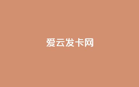 爱i云发卡网,卡盟平台在线下单 - 可以加微信的帅哥 斗音赞自助平台  第1张 爱i云发卡网,卡盟平台在线下单 - 可以加微信的帅哥 斗音赞自助平台  第1张
