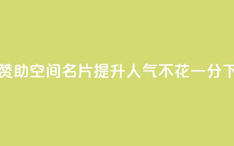 免费赞助QQ空间名片 – 提升人气不花一分  第1张 免费赞助QQ空间名片 – 提升人气不花一分  第1张