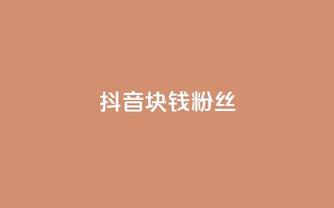 抖音1块钱10000粉丝,qq空间自助平台 - 快手评论自助平台自定义评论 qq自助下单平台在线  第1张 抖音1块钱10000粉丝,qq空间自助平台 - 快手评论自助平台自定义评论 qq自助下单平台在线  第1张
