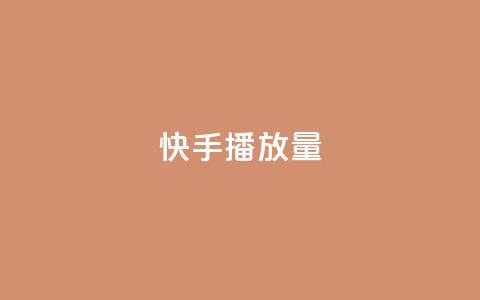 快手播放量,卡盟下单平台在线 - QQ刷说说浏览10 快手赞微信支付平台  第1张 快手播放量,卡盟下单平台在线 - QQ刷说说浏览10 快手赞微信支付平台  第1张