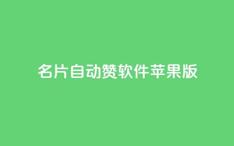 QQ名片自动赞软件苹果版,qq黄钻网站不有下载就看 - 拼多多现金助力群免费群 待获得11个元宝什么意思  第1张 QQ名片自动赞软件苹果版,qq黄钻网站不有下载就看 - 拼多多现金助力群免费群 待获得11个元宝什么意思  第1张