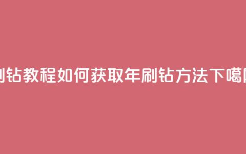 QQ刷钻教程2024(如何获取2024年QQ刷钻方法)  第1张 QQ刷钻教程2024(如何获取2024年QQ刷钻方法)  第1张