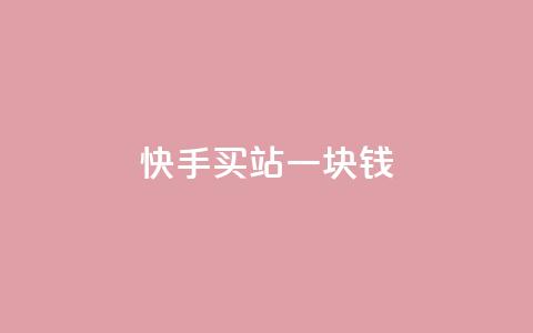 快手买站一块钱100,云商城24小时自助下单下载 - 快手点赞自助1元100个 快手自助服务平台免费  第1张 快手买站一块钱100,云商城24小时自助下单下载 - 快手点赞自助1元100个 快手自助服务平台免费  第1张