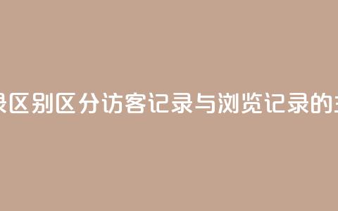 qq访客记录和浏览记录区别 - 区分qq访客记录与浏览记录的主要差异解析!  第1张 qq访客记录和浏览记录区别 - 区分qq访客记录与浏览记录的主要差异解析!  第1张