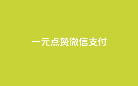 一元点赞100微信支付,抖音24小时自助服务平台免费 - 网红24小时下单助手 qq黄钻能看见浏览量吗  第1张 一元点赞100微信支付,抖音24小时自助服务平台免费 - 网红24小时下单助手 qq黄钻能看见浏览量吗  第1张