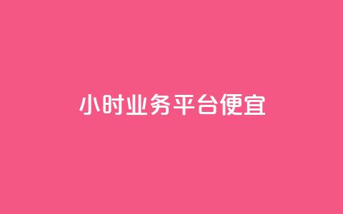 qq24小时qq业务平台便宜,彩虹云商城网站搭建 - 抖音自助清好还是不清好 点赞购买超低  第1张 qq24小时qq业务平台便宜,彩虹云商城网站搭建 - 抖音自助清好还是不清好 点赞购买超低  第1张