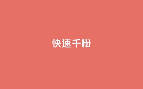 ks快速千粉,全网稳定低价24小时下单平台 - QQ名赞购买入口 抖音真人点赞24小时在线  第1张 ks快速千粉,全网稳定低价24小时下单平台 - QQ名赞购买入口 抖音真人点赞24小时在线  第1张