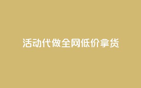 cf活动代做全网低价拿货,快手流量推广网站24小时热线 - 抖音作品赞24小时平台 ks直播间人气在线下单 第1张 cf活动代做全网低价拿货,快手流量推广网站24小时热线 - 抖音作品赞24小时平台 ks直播间人气在线下单 第1张