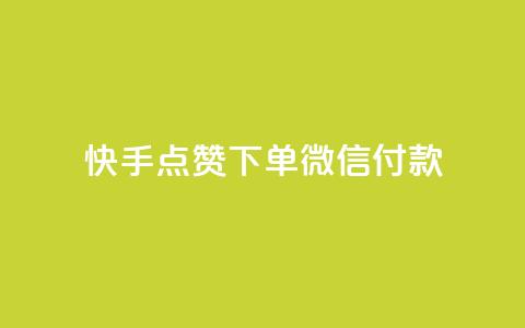 快手点赞下单微信付款,dy下单平台 24小时自助下单 - 全网稳定低价24小时下单平台 自助下单24小时平台  第1张 快手点赞下单微信付款,dy下单平台 24小时自助下单 - 全网稳定低价24小时下单平台 自助下单24小时平台  第1张