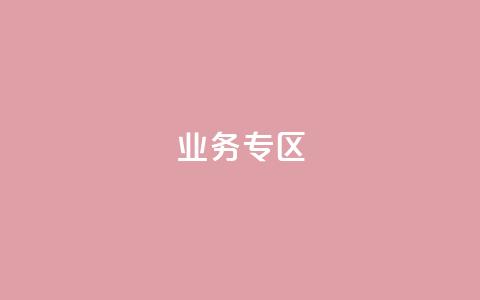ks业务专区,抖音真人点赞微信购买 - 点赞下单平台自助 dyks业务下单自动平台  第1张 ks业务专区,抖音真人点赞微信购买 - 点赞下单平台自助 dyks业务下单自动平台  第1张