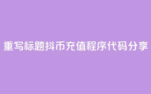 重写标题:抖币充值程序代码分享  第1张 重写标题:抖币充值程序代码分享  第1张