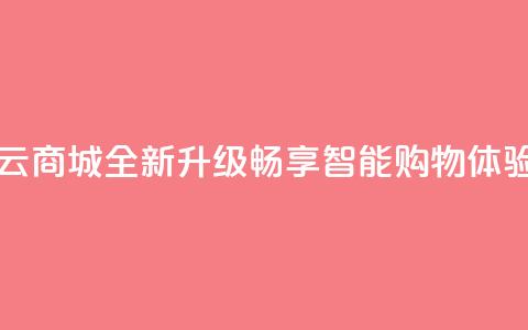 129云商城 - 129云商城全新升级	，畅享智能购物体验!  第1张