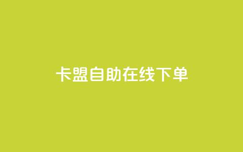 卡盟自助在线下单,抖音评论业务 - ks双击业务24小时直播 dy自助下单全网最低  第1张 卡盟自助在线下单,抖音评论业务 - ks双击业务24小时直播 dy自助下单全网最低  第1张