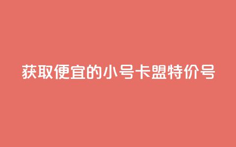 获取便宜的QQ小号:卡盟特价号  第1张 获取便宜的QQ小号:卡盟特价号  第1张
