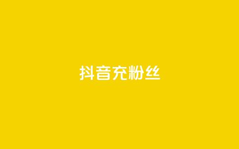 抖音充粉丝,抖音快速涨1000个 - 免费qq空间点赞名片 抖音涨流量技巧  第1张 抖音充粉丝,抖音快速涨1000个 - 免费qq空间点赞名片 抖音涨流量技巧  第1张