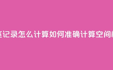 qq空间相册浏览记录怎么计算(如何准确计算QQ空间相册浏览次数)  第1张 qq空间相册浏览记录怎么计算(如何准确计算QQ空间相册浏览次数)  第1张