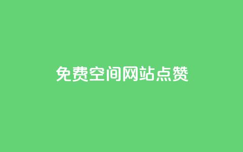 免费qq空间网站点赞 - 提升QQ空间曝光率的免费点赞工具推荐!  第1张 免费qq空间网站点赞 - 提升QQ空间曝光率的免费点赞工具推荐!  第1张