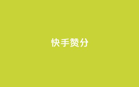 快手赞1分1000,免费领取抖音1000播放的平台 - qq说说浏览免费领取网站 Pubg卡密网自动发卡平台  第1张 快手赞1分1000,免费领取抖音1000播放的平台 - qq说说浏览免费领取网站 Pubg卡密网自动发卡平台  第1张