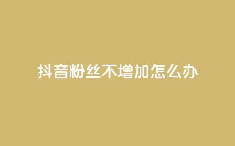 抖音粉丝不增加怎么办,qq空间自助下单商城 - dy小号批发自动发货网站 cf端游自助下单网站  第1张 抖音粉丝不增加怎么办,qq空间自助下单商城 - dy小号批发自动发货网站 cf端游自助下单网站  第1张