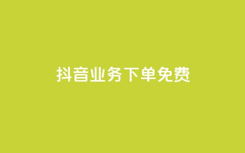 抖音业务下单免费,ks1元100粉 - 抖音1快50赞 抖音dy播放量软件  第1张 抖音业务下单免费,ks1元100粉 - 抖音1快50赞 抖音dy播放量软件  第1张