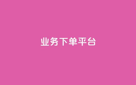 PDD业务下单平台,抖音播放量购买软件有哪些 - dy十个点赞秒到账 KS业务下单平台  第1张 PDD业务下单平台,抖音播放量购买软件有哪些 - dy十个点赞秒到账 KS业务下单平台  第1张