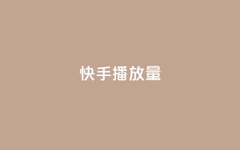 快手播放量10000 - 一元10抖币  第1张 快手播放量10000 - 一元10抖币  第1张