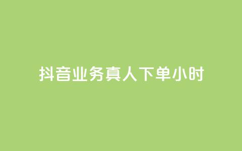 抖音业务真人下单24小时,空间自助下单业务 - 抖音自助业务网 刷qq空间访客量十万  第1张 抖音业务真人下单24小时,空间自助下单业务 - 抖音自助业务网 刷qq空间访客量十万  第1张