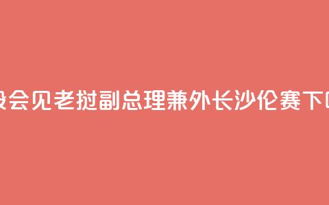 王毅会见老挝副总理兼外长沙伦赛  第1张 王毅会见老挝副总理兼外长沙伦赛  第1张