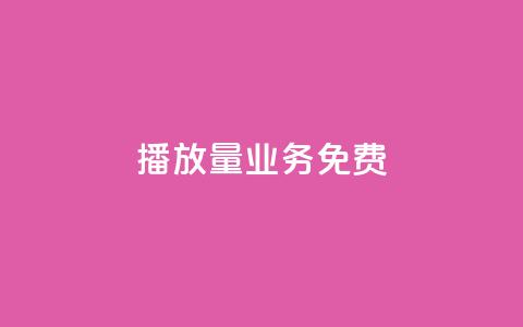 ks播放量业务免费 - 免费提升KS视频播放量的有效策略!  第1张 ks播放量业务免费 - 免费提升KS视频播放量的有效策略!  第1张