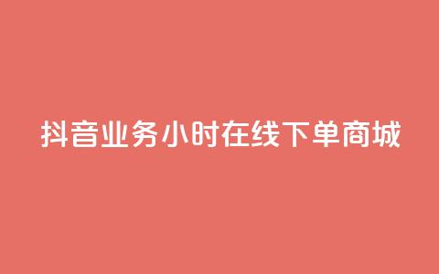 抖音业务24小时在线下单商城,快手免费领播放量1万 - KS业务下单平台不掉粉 快手免费涨热度入口  第1张 抖音业务24小时在线下单商城,快手免费领播放量1万 - KS业务下单平台不掉粉 快手免费涨热度入口  第1张