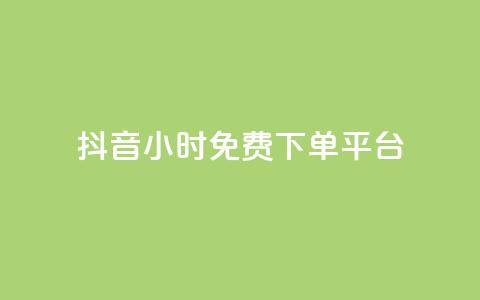 抖音24小时免费下单平台,空间访客QQ - 玩酷网络自助下单 抖音怎么才能成为别人的粉丝  第1张 抖音24小时免费下单平台,空间访客QQ - 玩酷网络自助下单 抖音怎么才能成为别人的粉丝  第1张