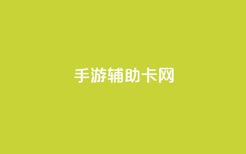 dnf手游辅助卡网,快手1元1000赞秒到 - dy企业号出售 抖音钻石一比十充值  第1张 dnf手游辅助卡网,快手1元1000赞秒到 - dy企业号出售 抖音钻石一比十充值  第1张