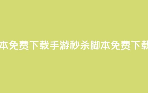 dnf手游秒杀脚本免费下载(DNF手游秒杀脚本免费下载攻略)  第1张 dnf手游秒杀脚本免费下载(DNF手游秒杀脚本免费下载攻略)  第1张